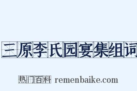 三原李氏园宴集组词是什么意思的图片